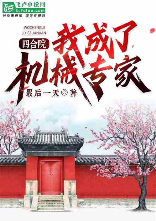 四合院,我成了机械专家 四合院,我成了机械专家