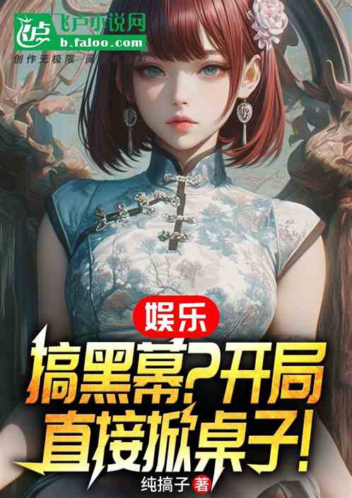 娱乐:搞黑幕?开局直接掀桌子! 娱乐:搞黑幕?开局直接掀桌子!