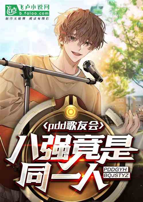 pdd歌友会,八强竟是同一人 pdd歌友会,八强竟是同一人