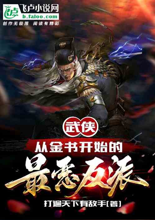 武侠:反派县令,开局九品芝麻官 武侠:反派县令,开局九品芝麻官