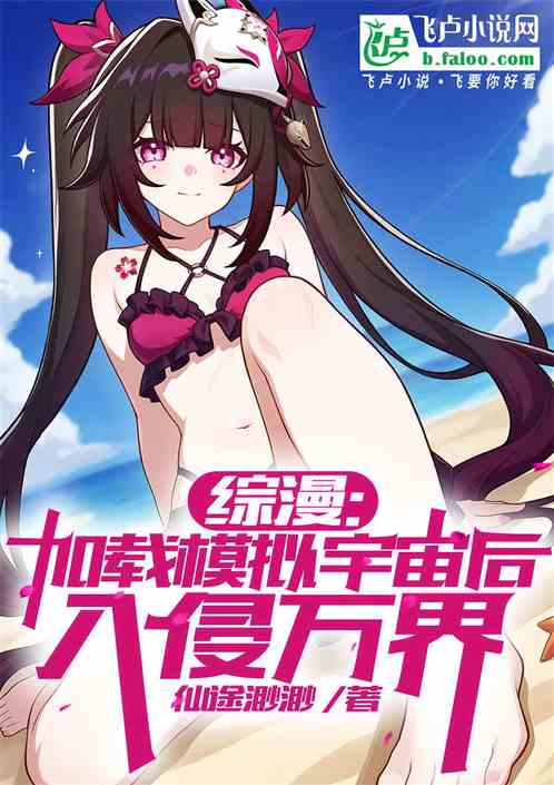 综漫:加载模拟宇宙后,入侵万界 综漫:加载模拟宇宙后,入侵万界