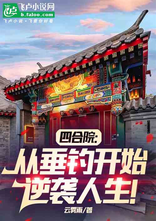 四合院:从垂钓开始逆袭人生! 四合院:从垂钓开始逆袭人生!