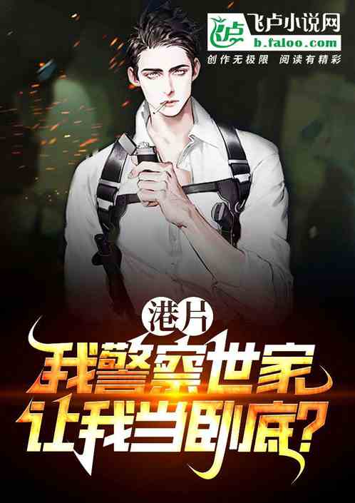 港片:我警察世家,让我当卧底? 港片:我警察世家,让我当卧底?