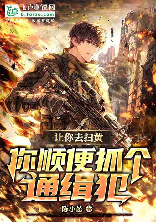让你去扫黄,你顺便抓个通缉犯? 让你去扫黄,你顺便抓个通缉犯?