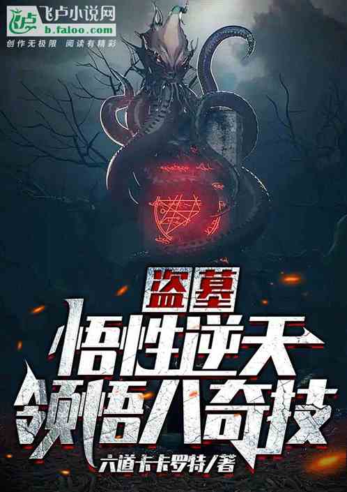 盗墓:悟性逆天,领悟八奇技 盗墓:悟性逆天,领悟八奇技
