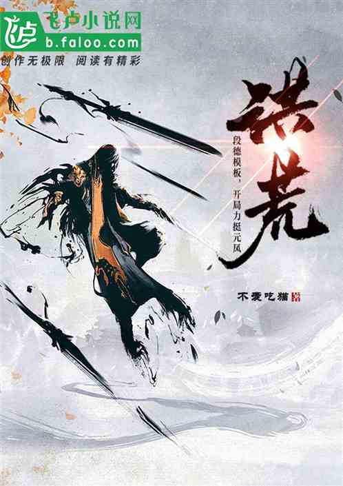 扮演段德:我在洪荒当老六! 扮演段德:我在洪荒当老六!