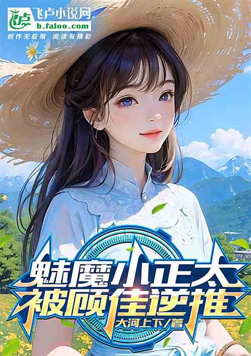 影视:魅魔小正太,被顾佳逆推 影视:魅魔小正太,被顾佳逆推
