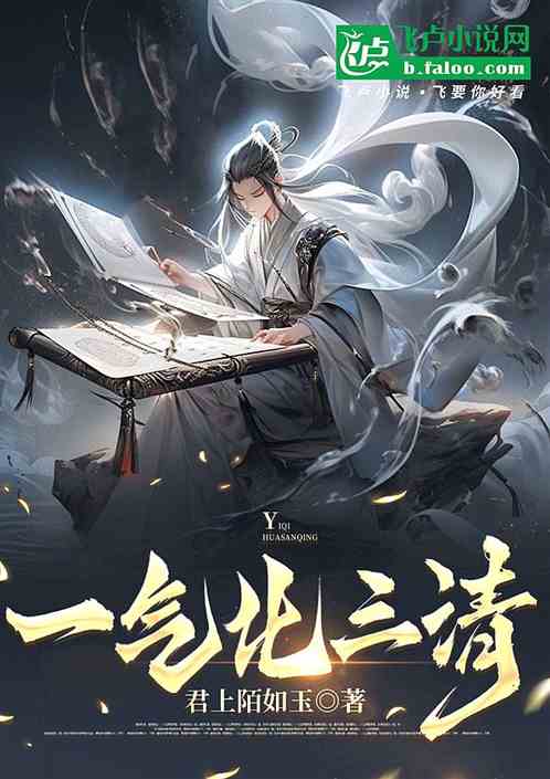 一气化三清 一气化三清