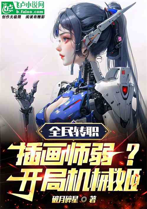 全民转职:插画师弱?开局机械姬 全民转职:插画师弱?开局机械姬