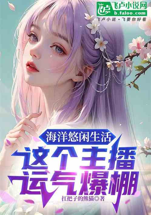 海洋悠闲生活:这个主播运气爆棚 海洋悠闲生活:这个主播运气爆棚