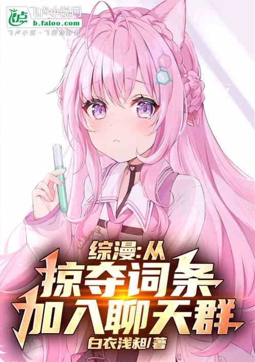综漫:掠夺词条开始,加入聊天群 综漫:掠夺词条开始,加入聊天群