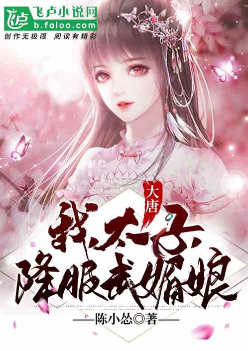 大唐:我,太子,降服武媚娘 大唐:我,太子,降服武媚娘