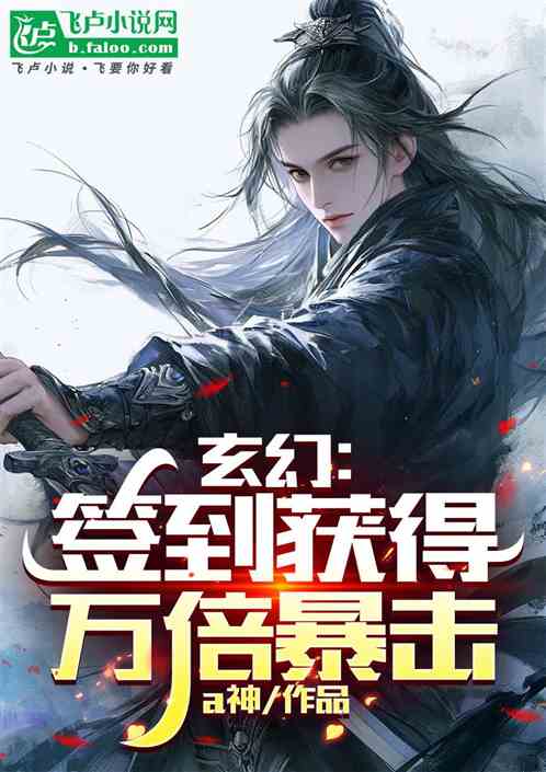 玄幻:签到获得万倍暴击 玄幻:签到获得万倍暴击