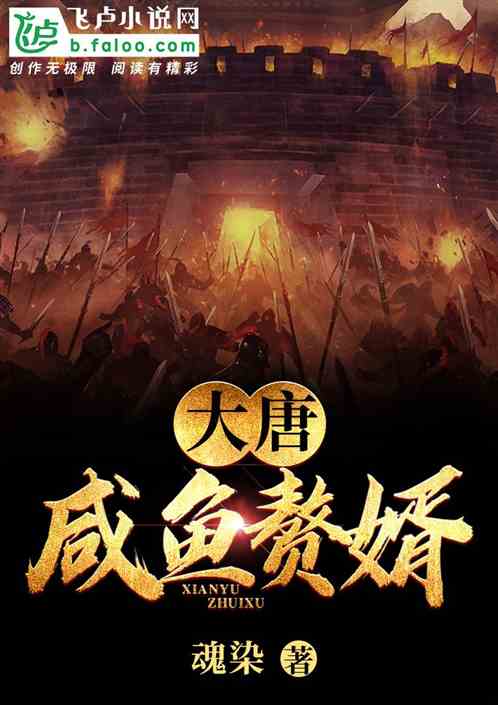 大唐:咸鱼赘婿 大唐:咸鱼赘婿