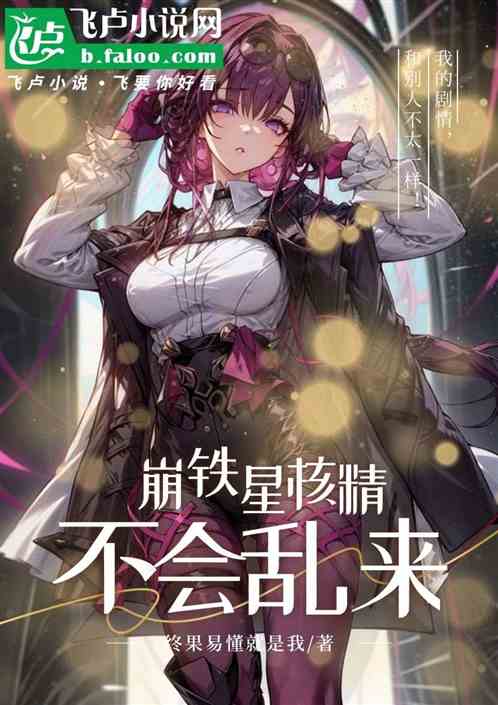 崩铁:星核精才不会乱来呢 崩铁:星核精才不会乱来呢