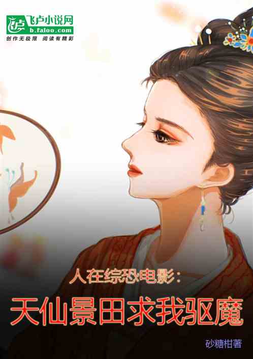 人在综恐电影:天仙景田求我驱魔 人在综恐电影:天仙景田求我驱魔