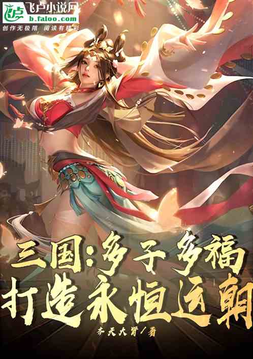 三国:多子多福,打造永恒运朝! 三国:多子多福,打造永恒运朝!