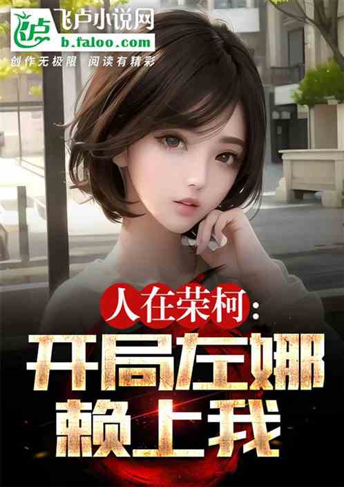 人在荣柯:开局左娜赖上我 人在荣柯:开局左娜赖上我