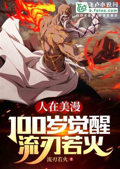 人在美漫:100岁觉醒流刃若火 人在美漫:100岁觉醒流刃若火