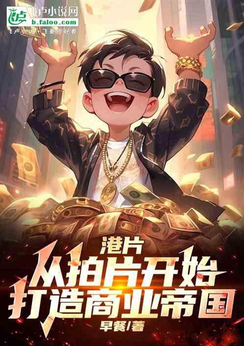 港片:从拍片开始,打造商业帝国 港片:从拍片开始,打造商业帝国