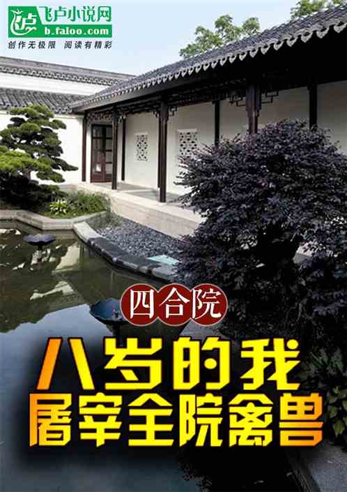 四合院:八岁的我,屠宰全院禽兽 四合院:八岁的我,屠宰全院禽兽