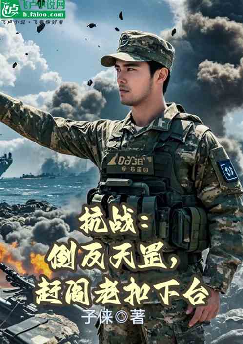 抗战:倒反天罡,赶阎老抠下台 抗战:倒反天罡,赶阎老抠下台
