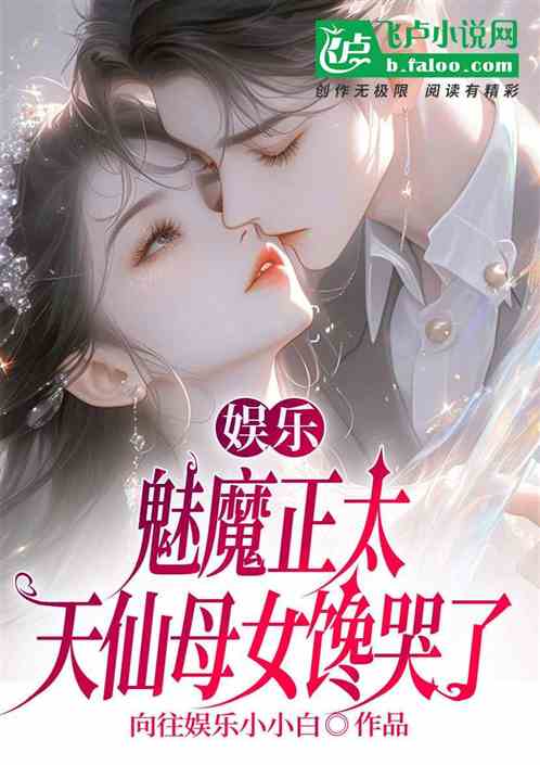 娱乐:魅魔正太,天仙母女馋哭了 娱乐:魅魔正太,天仙母女馋哭了
