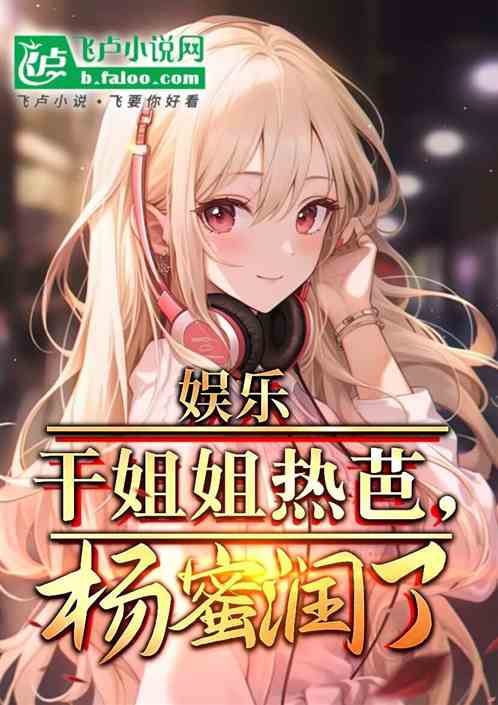 娱乐:干姐姐热芭,杨蜜润了 娱乐:干姐姐热芭,杨蜜润了