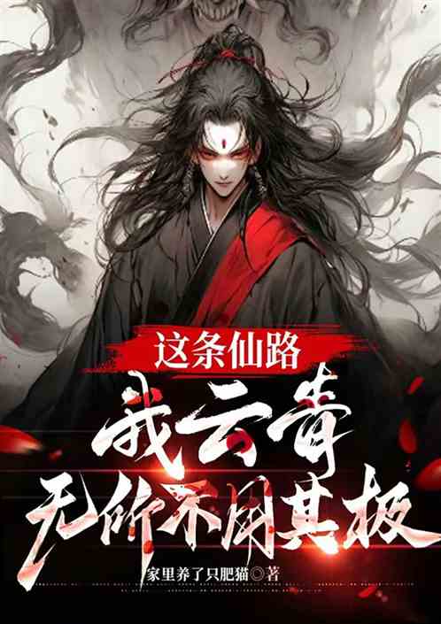 这条仙路,我云青,无所不用其极 这条仙路,我云青,无所不用其极