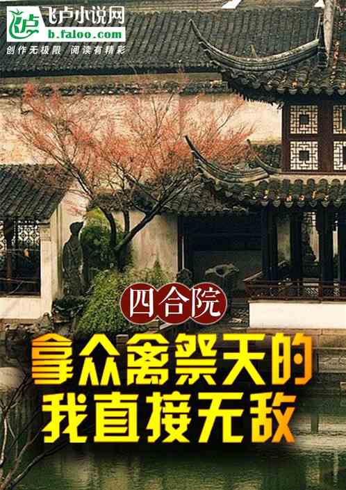 四合院:拿众禽祭天的我直接无敌 四合院:拿众禽祭天的我直接无敌