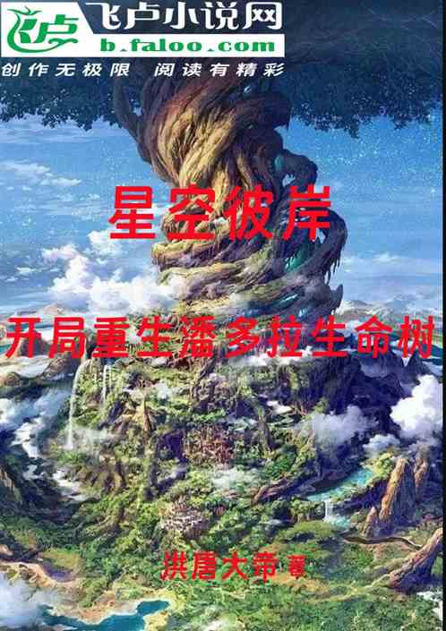 星空彼岸:开局重生潘多拉生命树 星空彼岸:开局重生潘多拉生命树
