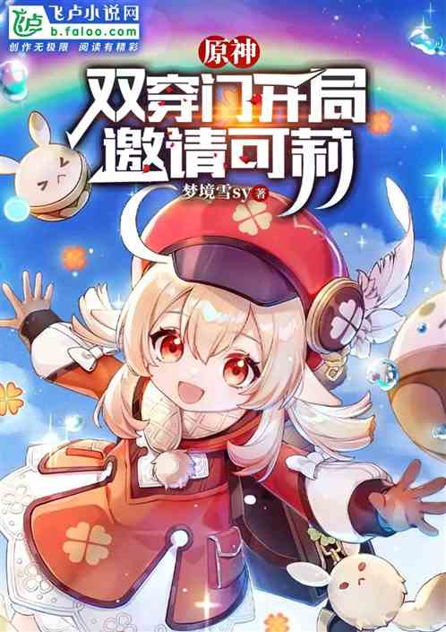 原神:双穿门开局邀请可莉 原神:双穿门开局邀请可莉