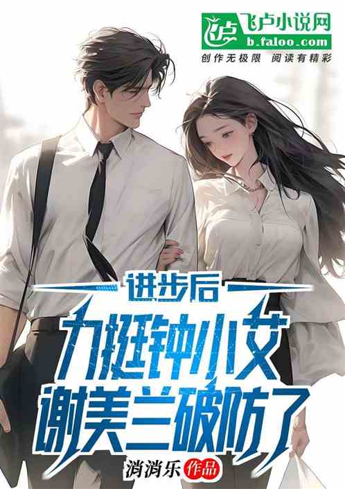 从挺击钟小艾进步,谢美兰破防了 从挺击钟小艾进步,谢美兰破防了