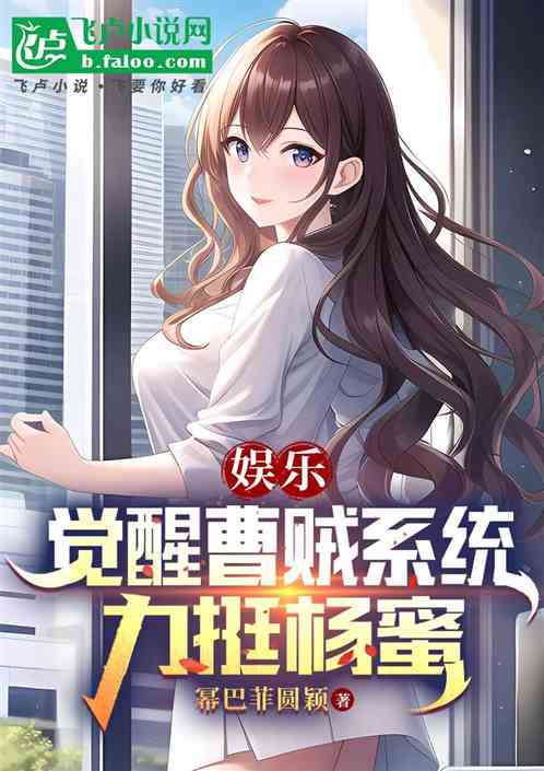 娱乐:觉醒曹贼系统,力挺杨蜜 娱乐:觉醒曹贼系统,力挺杨蜜
