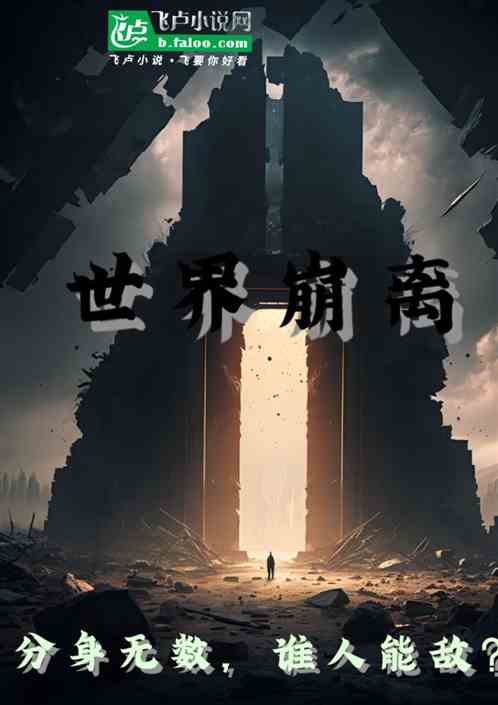 世界崩离:分身无数,谁人能敌? 世界崩离:分身无数,谁人能敌?