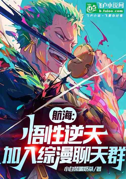 航海:悟性逆天,加入综漫聊天群 航海:悟性逆天,加入综漫聊天群