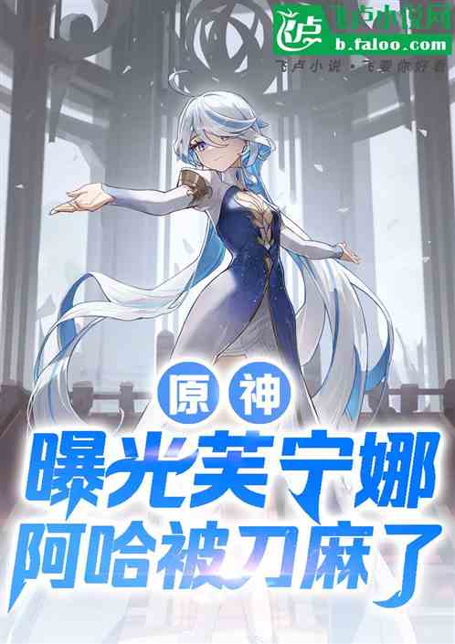 原神:播放芙宁娜,阿哈被刀麻了 原神:播放芙宁娜,阿哈被刀麻了