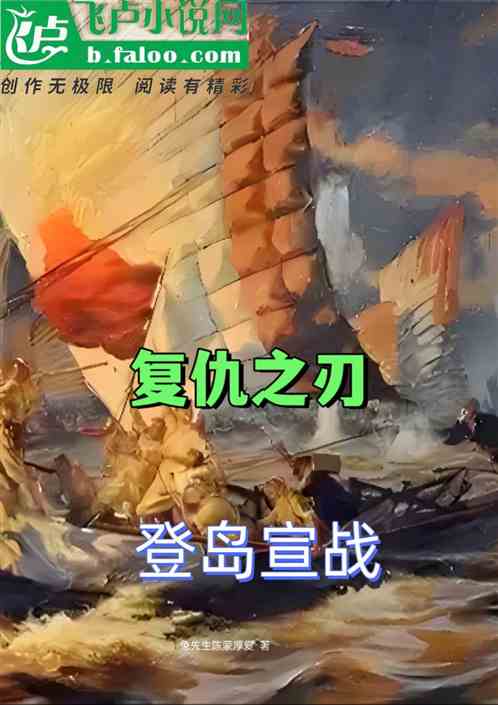 复仇之刃:登岛宣战 复仇之刃:登岛宣战