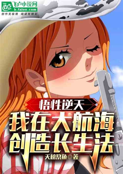 悟性逆天,我在大航海创造长生法 悟性逆天,我在大航海创造长生法