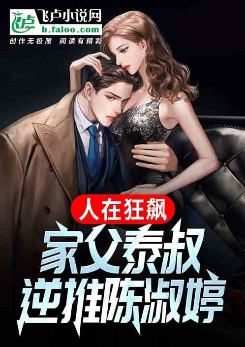 人在狂飙:家父泰叔,逆推陈淑婷 人在狂飙:家父泰叔,逆推陈淑婷