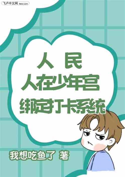 人民:人在少年宫,绑定打卡系统 人民:人在少年宫,绑定打卡系统