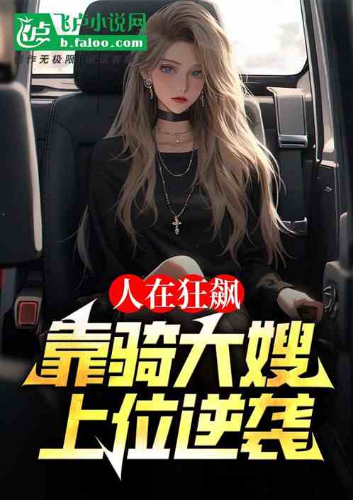 人在狂飙:靠骑大嫂上位逆袭 人在狂飙:靠骑大嫂上位逆袭