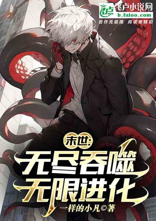 末世:无尽吞噬,无限进化 末世:无尽吞噬,无限进化