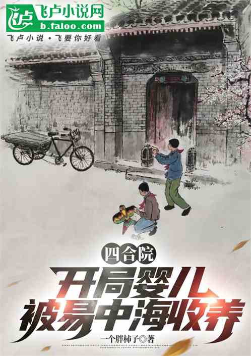 四合院:开局婴儿,被易中海收养 四合院:开局婴儿,被易中海收养