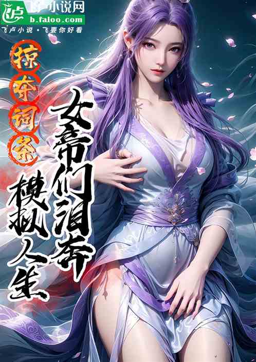 掠夺词条:模拟人生,女帝们泪崩 掠夺词条:模拟人生,女帝们泪崩