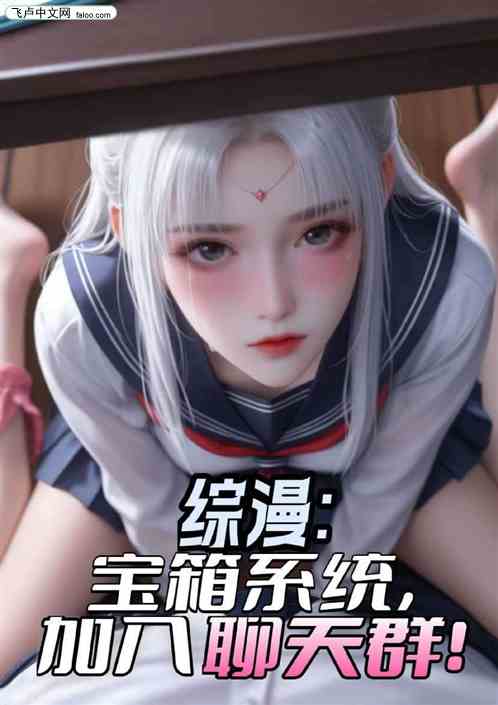 综漫:宝箱系统,加入聊天群! 综漫:宝箱系统,加入聊天群!