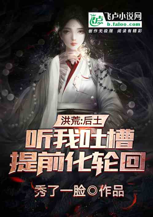洪荒:后土听我吐槽,提前化轮回 洪荒:后土听我吐槽,提前化轮回