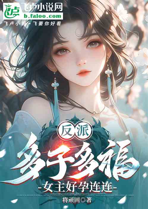反派:多子多福,女主好孕连连 反派:多子多福,女主好孕连连