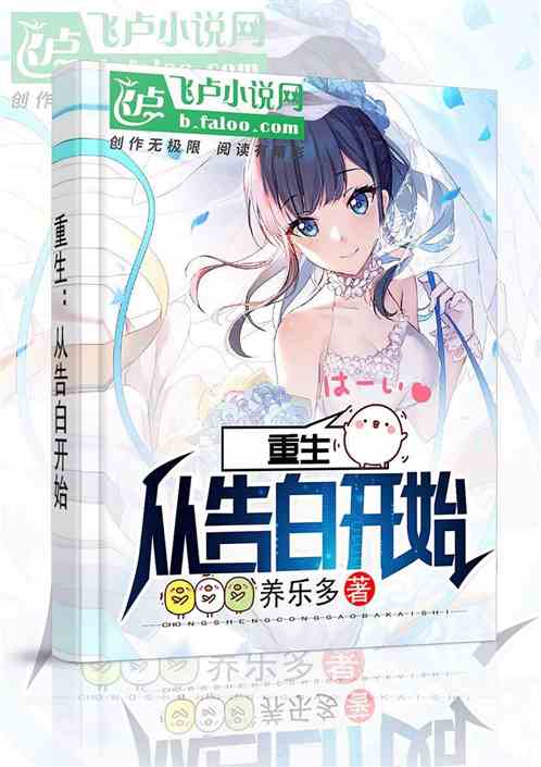 重生:从告白开始 重生:从告白开始