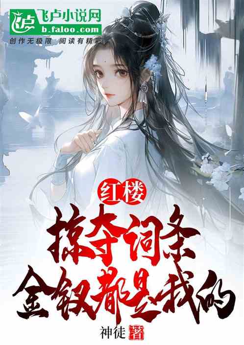 红楼:掠夺词条,金钗们都是我的 红楼:掠夺词条,金钗们都是我的